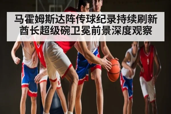 马霍姆斯达阵传球纪录持续刷新 酋长超级碗卫冕前景深度观察